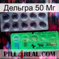 Дельгра 50 Мг new04